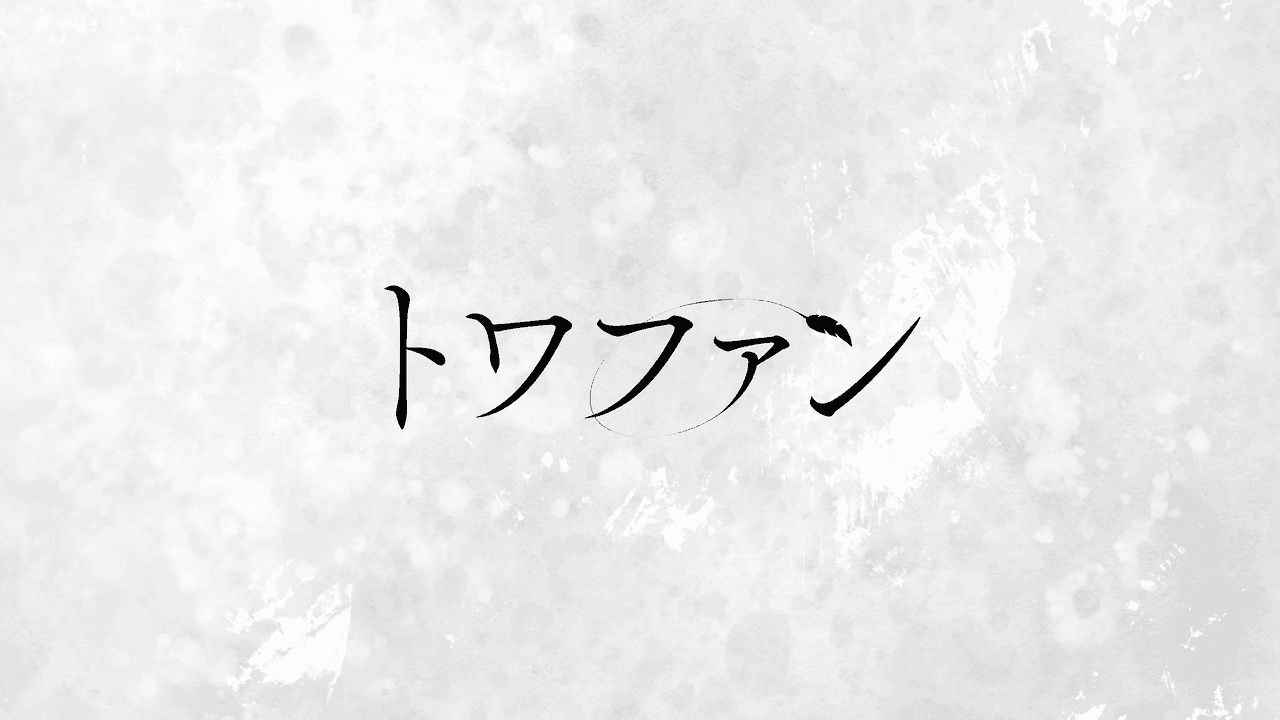 あれっ支配のツガイ化は？ | バッキーさんの投稿 | トワファン