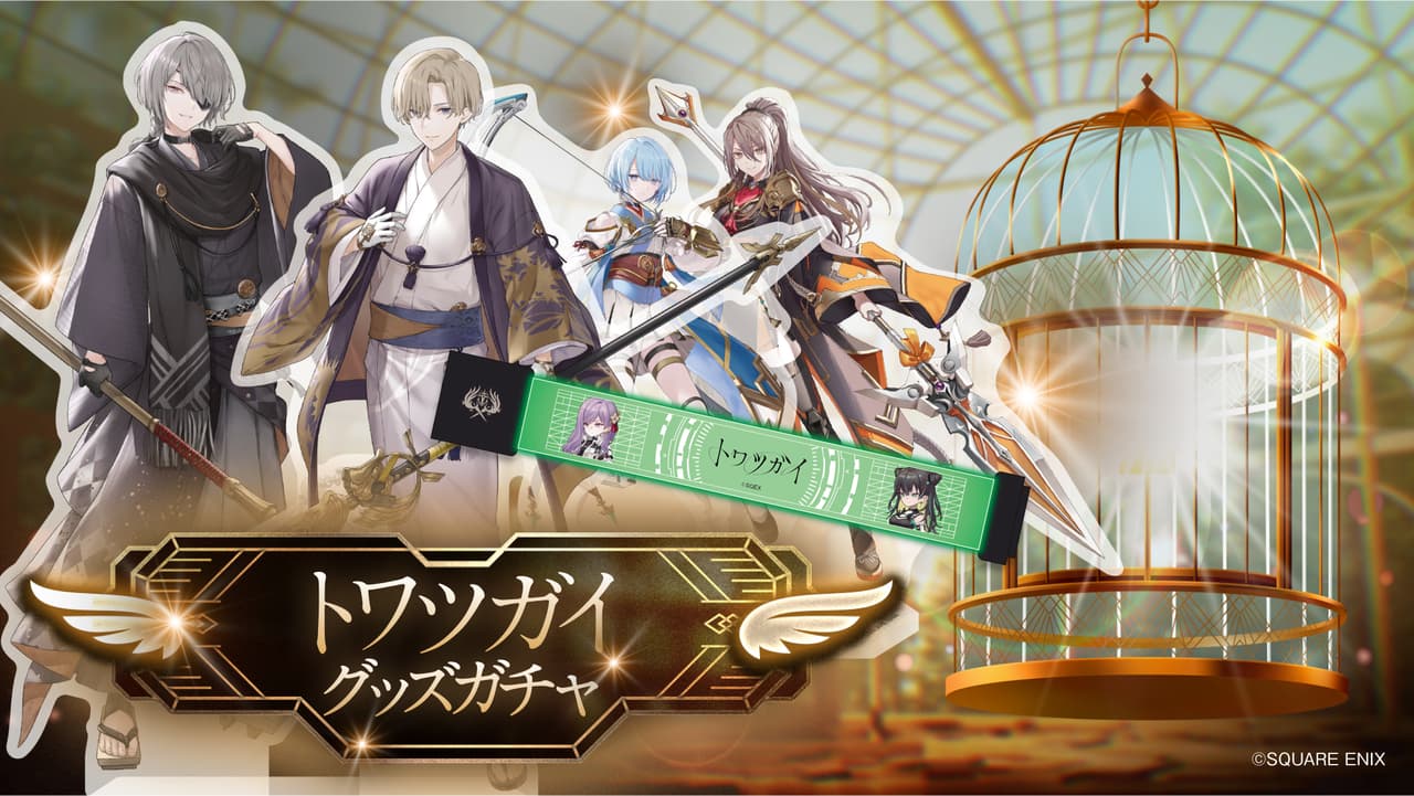 トワツガイFans グッズガチャ1st シーズン F賞 トワファン ストア | トワファン